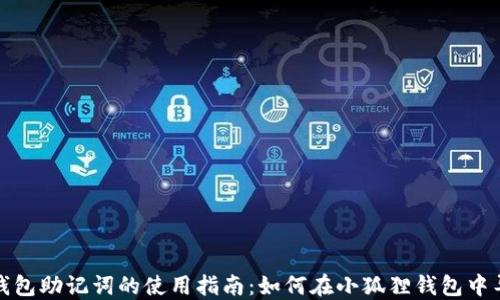 
TP钱包助记词的使用指南：如何在小狐狸钱包中导入