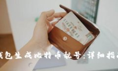 如何通过比特派钱包生成