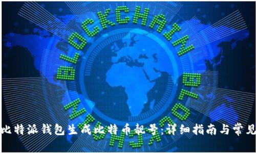 如何通过比特派钱包生成比特币靓号：详细指南与常见问题解答