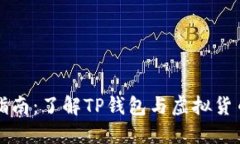 TP钱包指南：了解TP钱包与