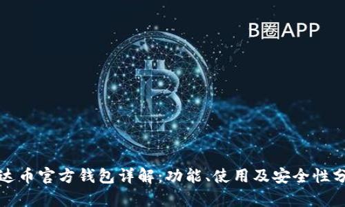 泰达币官方钱包详解：功能、使用及安全性分析