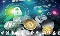 tp钱包转账与闪兑的区别解