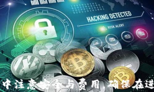 
tp钱包转账与闪兑的区别解析与应用场景分析

tp钱包, 转账, 闪兑, 数字货币/guanjianci

引言
随着区块链技术的迅速发展和数字货币的逐渐普及，越来越多的人开始使用各种数字货币钱包，其中tp钱包作为一种流行的选择，方便用户进行数字货币的管理和交易。在使用tp钱包的过程中，用户经常会遇到两种核心功能：转账和闪兑。尽管这两种功能都是为了进行数字货币交易，但它们的实质和应用场景却截然不同。本文将详细分析tp钱包转账与闪兑的区别、各自的优缺点以及适用场景，为广大用户提供深入的了解。

1. tp钱包转账的定义与流程
tp钱包转账是指用户在tp钱包内部或外部进行数字货币的发送与接收。通俗来说，转账功能可以让用户将其钱包内持有的数字货币，按照所需的数量发送给其他用户的钱包地址。转账的流程相对直接，一般步骤如下：

1. 用户打开tp钱包，找到“转账”选项。
2. 输入接收方的数字货币钱包地址和转账金额，确认信息无误后提交转账请求。
3. 系统将对转账操作进行确认，并在区块链上生成相应的交易记录。
4. 一旦交易确认成功，数字货币将在两个钱包之间完成转移。

需要注意的是，tp钱包转账通常需要支付一定的区块链网络手续费，这个费用因网络拥堵程度和交易类型而异。

2. tp钱包闪兑的定义与流程
闪兑，或称为快速兑换，是tp钱包提供的一种便捷的数字货币交易功能，主要目的是为了方便用户在不同种类的数字货币之间快速转换。在使用闪兑功能时，用户可以在无需深入了解市场行情和交易细节的前提下，直接进行数字货币的迅速兑换。

闪兑的基本流程为：
1. 用户打开tp钱包，选择“闪兑”选项。
2. 选择需要兑换的数字货币和目标货币，并输入兑换金额。
3. 系统将实时计算并给出当前的兑换汇率及相关费用，用户确认后提交兑换请求。
4. 系统在后台进行交易，完成货币的兑换，并在用户钱包中更新余额。

闪兑通常不需要用户在交易所进行繁琐的买卖操作，从而提高了交易的便利性和效率。

3. tp钱包转账与闪兑的主要区别
虽然tp钱包的转账和闪兑功能都涉及到数字货币的交易，但它们之间存在一些关键的区别：

目的不同：转账功能主要用于在用户之间发送和接收数字货币，而闪兑功能则用于在不同种类的数字货币之间进行快速转换。

过程复杂性：转账相对简单，只需输入对方钱包地址与金额，而闪兑则涉及到汇率的计算和不同货币之间的转换。

费用结构：转账通常需要支付网络手续费，而闪兑在某些情况下可能包含兑换费用，这些费用可能会有所不同。

时间效率：转账虽然能够迅速完成，但通常还需要等待区块链确认；而闪兑因其即时特性，使得用户能够迅速完成交易，尤其适合快速反应的市场需求。

4. 转账和闪兑的优缺点分析
在使用tp钱包时，用户需要根据自己的需求选择转账或闪兑。下面我们来分析这两者的优缺点：

h4转账的优点：/h4
1. 适用广泛：转账功能是大多数钱包的基本功能，适用于大多数数字资产之间的交易。
2. 成本可控：用户可选择时机发送转账，以此规避高额的网络手续费。

h4转账的缺点：/h4
1. 速度受限：因需要区块链确认，转账的完成时间可能会受到网络拥堵影响。
2. 操作复杂：需要输入接收地址，出错的可能性更高，且发送后无法撤回。

h4闪兑的优点：/h4
1. 交易迅速：用户可以在短时间内将一种货币兑换成另一种，操作便捷。
2. 无需了解市场：用户不需要对不同币种的市场行情过于担忧，系统会自动进行计算。

h4闪兑的缺点：/h4
1. 费用不透明：闪兑涉及实时汇率和兑换费，用于计算的费用可能较高。
2. 风险控制弱：由于交易是即时的，用户在价格波动时可能面临损失。

5. 使用场景分析
不同的应用场景适合不同的功能，以下是一些具体实例：

h4使用转账的场景：/h4
1. 个人间转账：当用户需要将资产转账至朋友、家人或其他个人时，使用转账功能是最直接的选择。
2. 支付方式：在商家或服务提供商的支持下，用户可以使用数字货币进行支付，转账就是一种很好的支付方式。

h4使用闪兑的场景：/h4
1. 市场快速反应：当用户需要快速将某种货币转为另一种以把握市场机会时，闪兑显得尤为重要。
2. 资产组合：用户可能希望通过闪兑来调整其资产组合，快速在不同币种间进行投资策略的。

6. 实用技巧与注意事项
在进行tp钱包的转账和闪兑时，用户需要注意以下几点：

1. 确认钱包地址：转账时务必确认接收方的数字货币地址，操作前多加谨慎，避免因输入错误造成的资产损失。
2. 了解费用：在进行闪兑之前，用户应仔细查看当前的兑换费率，确保交易成本在可接受范围内。
3. 选择适当的交易时间：如果不着急，可以选择网络较为平稳的时段进行转账，节省手续费。
4. 使用官方渠道：尽量通过官方提供的应用或平台进行交易，避免因使用第三方工具而带来的安全隐患。

可能相关的问题
在进一步深入了解tp钱包转账与闪兑的相关问题时，可能会遇到以下6个问题：

问题1：tp钱包转账是否安全？
tp钱包转账的安全性主要依赖于区块链技术本身。区块链是一种去中心化的技术，交易记录公开透明且不可更改。然而，用户在使用时仍需注意以下几点以确保安全：

1. 使用强密码：用户应为其tp钱包设置强密码，并定期更新，以防止被他人破解。
2. 启用双重认证：为提升账户安全，建议启用双重认证功能，以增加额外的安全性。
3. 保持软件更新：及时更新tp钱包软件，以确保使用最新的安全修复和功能。
4. 避免公共网络：尽量避免在公共Wi-Fi环境下进行转账，以防止数据被窃取。

问题2：闪兑的汇率如何计算？
闪兑形式的汇率通常是在特定的交易所或由流动性提供者提供的。这些汇率是实时更新的，会因市场供需关系而有所波动。以下是汇率计算的影响因素：

1. 市场供需情况：当某种数字货币的需求增长时，其汇率通常会升高，反之亦然。
2. 交易所的手续费：某些交易所会在闪兑过程中提取手续费，这也会影响最终用户所能获得的汇率。
3. 市场行情：用户在不同的时段进行兑换时，汇率可能会因市场的波动而大相径庭。

问题3：转账失败的原因有哪些？
转账过程中，用户可能会遇到转账失败的情况，以下是一些可能的原因：

1. 地址错误：如果用户输入了错误的接收方钱包地址，转账将无法成功。
2. 网络拥堵：在高峰时段，区块链网络可能会拥堵，导致交易确认时间延长，甚至失败。
3. 余额不足：转账金额超出了用户的钱包余额，系统也会拒绝交易。
4. 手续费不足：如果用户设置的手续费低于网络要求的最低标准，转账也可能失败。

问题4：闪兑与中心化交易所有什么不同？
闪兑与中心化交易所的区别主要体现在以下几点：

1. 操作简单：闪兑通常相比中心化交易所更为简洁用户只需选择币种和金额，而中心化交易所则需要用户了解市场和提交多项信息。
2. 交易速度：闪兑实时完成，而中心化交易所通常需要一定的撮合时间，尤其在市场波动时。
3. 安全性：中心化交易所可能面临黑客攻击的风险，而闪兑通常在用户的钱包内完成，安全性较高。

问题5：如何选择合适的tp钱包进行转账和闪兑？
选择合适的tp钱包需要考虑的因素：

1. 安全性：查看钱包的安全性，包括加密技术、历史记录以及是否有过安全漏洞。
2. 用户评价：用户的反馈与评价可提供选择的参考，选择口碑良好的钱包。
3. 费用结构：了解该钱包的转账与闪兑手续费结构，选择适合自己使用频率的。
4. 功能全：确保所选择的钱包支持常用的转账和闪兑功能，并能处理多种数字资产。

问题6：未来钱包的转账和闪兑功能会有何发展趋势？
未来，随着区块链技术的发展及其应用不断扩大，tp钱包的转账和闪兑功能可能会有以下发展趋势：

1. 用户体验：钱包应用的界面、功能无缝连接将得到进一步，以提升用户的交互体验。
2. 安全性提升：未来钱包在安全性方面将更加注重，可能会引入更先进的加密技术和生物识别技术。
3. 跨链功能：随着不同公链和生态的兴起，多链转账和闪兑将成为可能，用户将享受更广泛的资产流动性。
4. 实时性强：未来的闪兑机制会更快速、透明，实时汇率、费用信息将更准确，提升用户的投资效率。

总结
tp钱包的转账和闪兑功能各有其特点，用户可根据自己的需求灵活选择。通过深入理解这两项功能的定义、流程、优缺点及应用场景，用户可以更有效地利用数字货币进行金融操作。同时，在交易过程中注意安全与费用，确保在进行转账和闪兑时，能够得到最佳的用户体验。无论是个人间转账还是市场的快速反应，掌握tp钱包转账与闪兑的区别与运用，都是数字资产管理重要的一环。