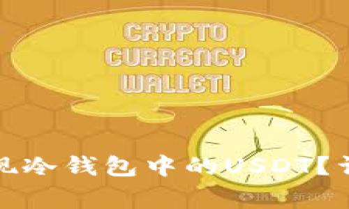 如何安全便捷地提现冷钱包中的USDT？详解流程与注意事项