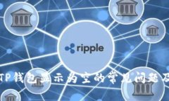 如何解决TP钱包显示为空的
