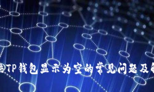 如何解决TP钱包显示为空的常见问题及解决方案