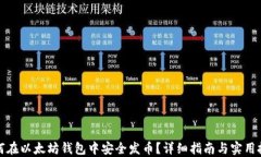如何在以太坊钱包中安全