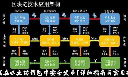 
如何在以太坊钱包中安全发币？详细指南与实用技巧
