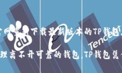   解决TP钱包无法下载的问