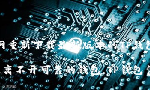   解决TP钱包无法下载的问题：常见原因及解决方案 / 
 guanjianci TP钱包, 下载问题, 钱包无法下载, 加密货币 /guanjianci 

在当今数字货币迅速崛起的时代，钱包的作用愈加重要，TP钱包作为一种流行的加密货币钱包，受到了很多用户的喜爱。然而，用户在尝试下载TP钱包时可能会遇到各种问题。本文将围绕“TP钱包无法下载”这一主题展开分析，探讨常见原因，并提供相应的解决方案。

### 什么是TP钱包？

TP钱包是一个多功能的智能合约钱包，支持多种加密货币的存储、转账及交易。它不仅为用户提供了安全的资产管理平台，还集合了去中心化交易所的功能，满足了用户对加密资产的多样化需求。由于其操作简便、安全性高，TP钱包在全球范围内受到了用户的广泛使用。

### TP钱包无法下载的常见原因

在用户尝试下载TP钱包的过程中，可能会遇到多种问题，导致下载失败。以下是一些常见的原因：

1. **网络问题**
下载应用需要稳定的网络连接。如果网络信号较弱、断断续续，下载将很可能失败。用户应确保自己所使用的网络状态良好，并尝试在不同的环境下进行下载。

2. **兼容性问题**
TP钱包可能与某些设备或操作系统版本不兼容。例如，某些安卓版本的设备可能无法运行最新版本的TP钱包，用户需检查官方发布的信息以确认兼容性。

3. **存储空间不足**
如果设备的存储空间不足，将无法成功下载任何新应用。建议用户检查设备的存储状态，必要时清理不常用的文件或应用以释放空间。

4. **应用商店问题**
在某些情况下，应用商店本身可能出现故障。这些故障可能导致用户无法搜索下载TP钱包。此时可以尝试更换或更新应用商店，或直接去TP钱包的官方网站下载。

5. **地区限制**
在某些国家或地区，TP钱包可能会因法律监管等原因限制下载。这类问题通常需要用户使用VPN等工具来绕过地区限制。

6. **安全软件的干扰**
部分设备上安装的防病毒软件或安全设置可能误将TP钱包识别为病毒，导致下载受阻。用户需检查并临时关闭这些安全软件以完成下载。

### 如何解决TP钱包的下载问题？

以下是一些实用的建议和解决方案，可以帮助用户解决TP钱包无法下载的问题。

#### 确保网络稳定

网络连接检查
通过检查Wi-Fi或移动数据连接来确保网络稳定。用户可以尝试重启路由器，或在网络信号较强的地方进行下载。
若使用的是移动数据，建议检查是否开启了数据流量，是否有足够的流量包可用以支持下载。

#### 检查设备兼容性

设备及操作系统检查
访问TP钱包的官方网站，查找与您使用的操作系统及设备型号的兼容性信息。若您的设备不在支持范围内，可能需要考虑升级设备或使用其他兼容的钱包。

#### 免费存储空间

清理存储空间
访问设备设置，检查存储空间状态。删除不必要的应用、文件或图片以释放存储空间。如果可能，使用SD卡扩展存储，以便轻松下载更多应用。

#### 尝试其他下载渠道

多种下载方式
除了官方应用商店，用户还可以考虑直接访问TP钱包的官方网站进行下载。在网站上会有最新版本的下载链接，通常比应用商店更为迅速。
若应用商店出现问题，可以尝试清除应用商店的数据缓存，或更新应用商店到最新版本。

#### 利用VPN解决地区限制

使用VPN工具
访问被限制的应用时，用户可以通过VPN工具改变网络位置，从而获得下载权限。选择一个由确保良好服务的VPN提供商，一旦更改位置成功，即可尝试下载PV钱包。

#### 检查安全软件设置

防病毒软件设置
若用户的设备上安装了防病毒软件，这些软件可能会干扰下载过程。可以在下载之前暂时禁用防病毒软件，并确保下载完成后恢复正常设置。

### 常见问题解答

#### 1. 为什么我的TP钱包下载失败？

下载失败的原因多种多样，最常见的有网络不稳定、存储空间不足、应用商店问题等。用户需要逐一排查这些因素，通常可以顺利解决问题。

#### 2. 如何查看我的设备是否支持TP钱包？

用户可访问TP钱包的官网，在“支持”或“下载”页面，查看提供的系统要求信息，了解支持的设备及操作系统版本。

#### 3. 如果应用商店下载不成功，还有其他方法吗？

当然可以，用户可以直接访问TP钱包的官方网站进行下载。在官网版的下载链接通常会更及时，避免应用商店的干扰。

#### 4. 下载成功后，如何确保TP钱包的安全性？

下载成功后，用户应转到设置中开启两步验证等安全措施，以提高资产的安全性。此外，用户应定期备份自己的钱包，以防止资产丢失。

#### 5. 如何解决地区限制下载TP钱包的问题？

用户可以使用VPN工具来隐藏真实IP地址，改变为其他国家或地区的IP地址，从而访问和下载TP钱包。选择安全、可靠的VPN是关键。

#### 6. 如果我觉得TP钱包有问题，该如何进行卸载和重新安装？

如果TP钱包出现故障，首先可以尝试清除应用的缓存和数据。如果问题依旧，建议卸载后重新安装。卸载后在应用商店或官网重新下载最新版本的TP钱包，保证你使用的是最新特性及安全补丁。

通过本文的介绍，希望用户能够快速找到解决TP钱包无法下载问题的有效方法，顺利体验数字货币的便利。数字资产的管理离不开可靠的钱包，TP钱包凭借其多种功能及安全性将成为您管理资产的好助手。在下载使用过程中，不要忽视安全性，确保您的资金安全是第一要务。