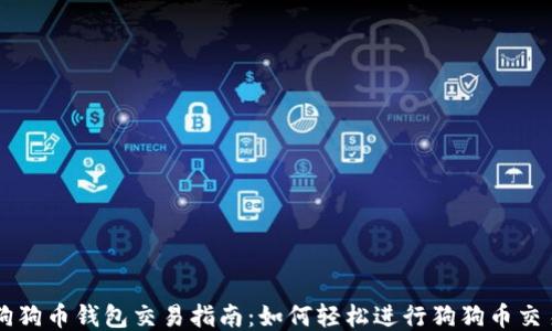 
狗狗币钱包交易指南：如何轻松进行狗狗币交易