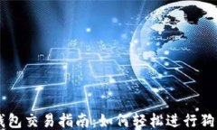 狗狗币钱包交易指南：如