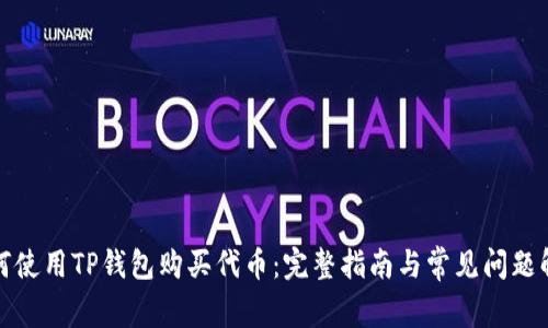 如何使用TP钱包购买代币：完整指南与常见问题解答