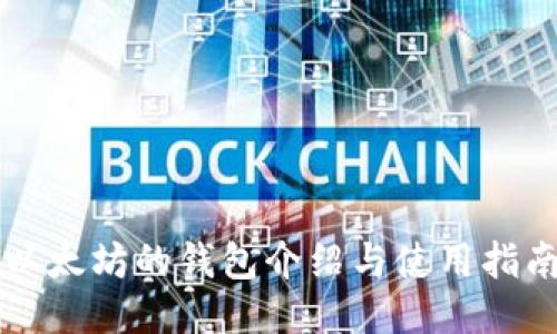 以太坊的钱包介绍与使用指南