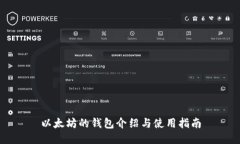 以太坊的钱包介绍与使用