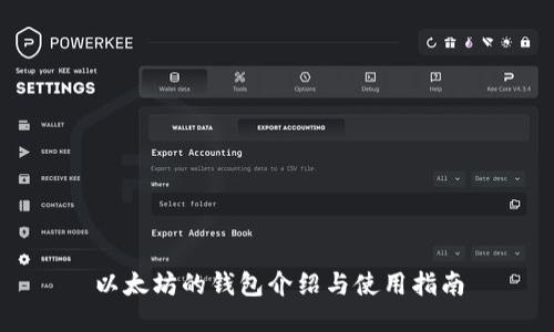 以太坊的钱包介绍与使用指南