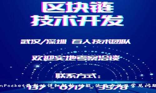 TokenPocket最新版详细解析：功能、使用方法及常见问题解答