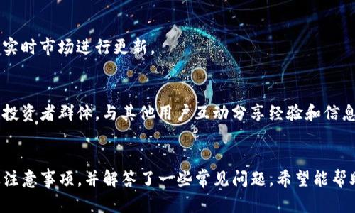 如何轻松切换TP钱包帐号，解决实用问题的终极指南

TP钱包, 切换帐号, 加密货币, 钱包使用技巧/guanjianci

引言
随着区块链技术的不断发展，加密货币钱包成为越来越多人管理数字资产的重要工具。TP钱包作为一种流行的移动端钱包，因其简洁易用的界面和多种功能而受到很多用户的青睐。然而，很多用户在使用过程中常常会遇到怎样切换TP钱包帐号的问题。本篇文章将对TP钱包如何切换帐号进行详细讲解，并提供一些实用的技巧，帮助用户更方便地管理自己的加密资产。

1. TP钱包简介
TP钱包是一种支持多种加密货币的数字资产管理工具，用户可以通过它进行资产的存储、转账、交易等操作。TP钱包界面友好，用户注册和使用的过程也相对简单，是许多加密货币投资者的首选。TP钱包支持多链资产，除了主流的以太坊、比特币之外，也支持一些较为小众的数字货币。

除了基本的存储和交易功能，TP钱包还提供了一些安全性较高的特性，如私钥的安全存储、助记词备份等，用户在使用时需要格外注意安全问题。

2. 为什么需要切换TP钱包帐号？
在使用TP钱包的过程中，用户可能会因为不同的原因需要切换帐号。例如，一个用户可能会使用多个帐号来管理不同的资产，或者因为人们的投资方式发生改变，需要根据需求调整自己的帐号。此外，用户在进行不同的投资活动和交易时，可能会选择不同的帐号以达到更好的安全性和隐私保护。

无论是什么原因，对于TP钱包用户而言，能够灵活切换帐号显得尤为重要。了解如何在TP钱包中完成帐号切换，可以帮助用户更好地管理自己的资产，并且避免因为操作不当而造成的损失。

3. 如何切换TP钱包帐号？
步骤一：打开TP钱包应用，确保您已登录到当前帐号。在主界面，您将看到钱包的资产总览，以及各类交易记录。

步骤二：在主界面右上角，通常会有一个设置或个人中心的按钮。点击该按钮，进入设置界面。

步骤三：在设置选项中，查找有关帐号管理或安全的选项，通常会显示出“切换帐号”或“登出”等选项。点击该选项以进入帐号切换功能。

步骤四：如果您选择了“登出”，系统将提示您确认是否登出当前帐号，确认后即可安全登出。随后，您将被引导到登录界面，您可以在此输入您想要切换到的帐号的凭据。

步骤五：输入完毕后，点击登录按钮，系统将进行验证，验证通过后，您将成功切换到新的TP钱包帐号。

4. 切换帐号后的注意事项
在切换完TP钱包帐号后，用户需要关注以下几点：
第一，确保您知道新的帐号密码及助记词，以免在下次登录时产生困扰。注意在安全的环境中保存这些信息，避免泄露。

第二，了解新帐号的资产概况，包括但不限于数字货币的种类、余额等，尽量在资产掌控范围内进行备份，以免丢失重要的资产。

第三，使用不同的帐号进行不同的交易时，确保区分清楚各个帐号对应的角色与功能，例如，有些帐号可能用于投资，有些帐号可能用于日常使用，合理规范化管理资产。

5. 常见问题解答
h4问题一：TP钱包为何需要多个帐号？/h4
用户可能会出于多种原因需要创建和使用多个帐号。例如，一个用户可能需要将家庭成员的资产分开，以避免混乱，另一种情况可能是用户希望在不同项目中进行投资，选择不同的帐号以管理其风险和回报。

再者，为了增强安全性及隐私保护，有些用户会将交易分开或通过不同的帐号来降低潜在的风险。例如，在交易大额资产时，可以选择一个单独的帐号来执行，从而在一定程度上保护款项的安全。

h4问题二：如何安全保存TP钱包的助记词和私钥？/h4
助记词和私钥是TP钱包安全的核心，保存不当则可能导致资产丢失。建议用户采取以下措施进行保护：
首先，不要将助记词和私钥存储在任何在线帐户或安全性较低的数字环境中。应使用纸质形式进行记录，尽量存放在非易燃的保险柜或者其他安全的位置，以减少被盗风险。

其次，可以选择使用密码管理器来存储这些敏感信息。此外，定期检查和更新帐号的安全设置，启用双重认证也是提升安全的重要方式。

h4问题三：切换帐号后会影响交易吗？/h4
切换帐号本身不会影响交易，但用户需要确保在进行任何交易前都已登录到正确的帐号。每个帐号的资产分别管理，因此在操作前，务必要核实每个帐号的资产状态。

尤其是在执行充值、提币等关键操作时，务必确认当前帐号的余额、受支持的币种等信息，避免因切换错误帐号造成不必要的损失。

h4问题四：TP钱包的安全性怎么样？/h4
TP钱包的安全性相对较高，支持私钥本地存储并进行加密保护，减少黑客攻击的风险。用户需定期更新密码和私钥，并保持软件的更新，以保证其使用的版本是最新的、最安全的。

此外，能否有效使用助记词和备份机制也是安全性的一部分。有了备份，用户在设备丢失或故障的情况下仍能找回资产。

h4问题五：TP钱包支持哪些加密货币？/h4
TP钱包支持多种主流默币以及一些小众币种，常见的如比特币（BTC）、以太坊（ETH）、Ripple（XRP）等。用户在打开应用后，可以查看支持列表，并且应用程序会根据实时市场进行更新。

h4问题六：用户该如何获取TP钱包的最新资讯？/h4
获取TP钱包的最新资讯，用户可以关注其官网、社交媒体账号，如Twitter、Telegram等，定期查看参与的社区，以及相关的更新公告。此外，也建议加入一些区块链投资者群体，与其他用户互动分享经验和信息。

总结
TP钱包的帐号切换功能，使得用户在管理不同资产时更加灵活方便。但在切换时用户仍然需注意多方面的安全问题。本文详细介绍了TP钱包的帐号切换流程以及注意事项，并解答了一些常见问题，希望能帮助广大用户在加密资产管理中获得更好的体验。