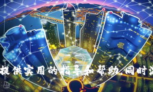 如何使用TP钱包安全交易SHIB代币？深入分析及常见问题解答

SHIB, TP钱包, 加密货币, 钱包安全/guanjianci

SHIB（Shiba Inu）作为一种日益流行的加密货币，吸引了大量投资者的目光。而TP钱包作为一种便捷、安全的数字货币钱包，越来越多用户开始使用它来存储和交易SHIB代币。然而，不少用户在使用TP钱包时遇到了一些问题，比如说SHIB在TP钱包中的价格没有上涨的情况。本文将深入探讨在TP钱包中交易SHIB代币的方式及相关问题，帮助用户更好地理解和使用这一数字资产。

一、TP钱包的基本功能与优势

TP钱包是一款高效且安全的数字货币钱包，为用户提供了多重功能，包括资产管理、交易所的接入和支持多种数字货币的存储。在使用TP钱包进行数字资产交易时，用户通常能够享受到以下几个优势：

1. **安全性高**：TP钱包采用了强大的加密技术，确保用户的私钥和交易信息不会被泄露。这意味着即使是在网络环境不佳的情况下，用户的资产也能得到有效保障。

2. **使用便捷**：TP钱包的用户界面友好，无论是新手还是经验丰富的投资者，都能轻松上手，快捷完成钱包的创建及资产的管理。

3. **多功能支持**：TP钱包不仅支持多种主流加密货币，还提供了去中心化交易所（DEX）的接入，用户可以在钱包内直接进行交易，免去转账至交易所的繁琐过程。

4. **社区活跃**：TP钱包拥有一个活跃的社区，用户可以在社区中分享经验，获取最新的市场信息，并且参与到最新的项目讨论中。

二、SHIB代币在TP钱包中的表现分析

很多用户注意到，在TP钱包中，SHIB的价格并没有像在其他交易所那样大幅上涨。这里我们可以探讨几个可能的原因：

1. **市场流动性**：与其他交易所相比，TP钱包内的交易流动性可能较低，这会导致价格反应不灵敏。在交易量低的情况下，代币的行情波动可能较小。

2. **套利机会**：一些投资者在TP钱包中可能会利用市场不平衡进行套利，这也导致SHIB在该平台表现不佳。投资者在不同交易所之间的资金流动，可能使得TP钱包内的SHIB价格无法跟上其他地方的涨幅。

3. **用户群体差异**：TP钱包的用户群体与其他知名交易所可能有所不同。某些用户可能还处于观望状态，导致交易活跃度相对较低，进而影响价格上涨。

4. **技术问题**：用户在使用TP钱包时，技术问题或网络问题也可能导致交易延迟或失败，从而使得用户的买入和卖出决策受到影响，导致价格表现不理想。

三、如何在TP钱包中安全交易SHIB代币

在TP钱包中安全交易SHIB代币，用户需要遵循一些基本的安全措施：

1. **确保钱包的安全性**：在创建TP钱包时，一定要选择一个强密码，并在创建后立即备份助记词。不要将助记词分享给任何人，并定期更改密码。

2. **保持软件更新**：TP钱包会定期更新以提升安全性和用户体验。确保在最新版本上进行交易，可以有效降低风险。

3. **警惕钓鱼网站**：在进行任何交易和访问钱包时，确保访问的是官方渠道，避免被钓鱼网站诱导输入个人信息。

4. **合理规划投资**：投资SHIB时，不要将所有资金投入该代币，合理分配投资组合，以降低风险。在价格波动较大的情况下，应保持警惕，及时调整策略。

四、常见问题解答

h41. 为什么我的SHIB在TP钱包中没有兑回的价格？/h4

如果您在TP钱包中发现SHIB没有升值的迹象，可能是由于市场流动性不足。在较小的市场中，价格可能更难波动。同时，SHIB的交易可能受到用户行为的影响，不同用户在不同时间点的买入和卖出决定，都会对价格产生不同程度的影响。

h42. 如何检查TP钱包中的SHIB余额和交易记录？/h4

用户可以通过打开TP钱包，在资产管理页面中查看SHIB的余额和交易记录。交易记录通常包含每笔交易的时间、金额和状态，用户能够清楚地跟踪自己的投资表现。

h43. 如果在TP钱包中交易SHIB失败，我该怎么办？/h4

如果在TP钱包中的SHIB交易失败，首先要检查网络连接，确保没有技术故障导致交易未能完成。如果问题依然存在，用户可以重启应用，或者联系TP钱包的客服支持，获取进一步的帮助。

h44. 在TP钱包中，SHIB的交易费用是多少？/h4

SHIB的交易费用通常由网络交易费和TP钱包的服务费组成。在进行交易时，用户需要查看确认的费用说明，这些费用会根据网络状况而有所变化。

h45. 如何确保我的TP钱包始终保持安全？/h4

用户在使用TP钱包时应定期备份助记词和密码，防止丢失或被盗。同时，保持软件更新，使用独立的、较为复杂的密码，以最大程度保障钱包的安全。

h46. 如果我对TP钱包有更多的问题，该去哪里寻求答案？/h4

TP钱包拥有官方的用户社区，以及在线客服支持。用户可以在这些渠道获取更多操作指南和解决方案，同时也可以在相关论坛和社交媒体平台上与其他用户讨论和交流。

综合以上内容，尽管在TP钱包中SHIB的表现可能未如人意，但通过了解市场规则、操作方式及安全措施，用户仍可以在这个平台上安全、顺利地交易SHIB代币。希望本文能为您提供实用的指导和帮助，同时激励您在加密货币投资中发挥聪明才智，获取收益。