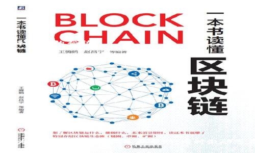 如何使用TP钱包安全交易SHIB代币？深入分析及常见问题解答

SHIB, TP钱包, 加密货币, 钱包安全/guanjianci

SHIB（Shiba Inu）作为一种日益流行的加密货币，吸引了大量投资者的目光。而TP钱包作为一种便捷、安全的数字货币钱包，越来越多用户开始使用它来存储和交易SHIB代币。然而，不少用户在使用TP钱包时遇到了一些问题，比如说SHIB在TP钱包中的价格没有上涨的情况。本文将深入探讨在TP钱包中交易SHIB代币的方式及相关问题，帮助用户更好地理解和使用这一数字资产。

一、TP钱包的基本功能与优势

TP钱包是一款高效且安全的数字货币钱包，为用户提供了多重功能，包括资产管理、交易所的接入和支持多种数字货币的存储。在使用TP钱包进行数字资产交易时，用户通常能够享受到以下几个优势：

1. **安全性高**：TP钱包采用了强大的加密技术，确保用户的私钥和交易信息不会被泄露。这意味着即使是在网络环境不佳的情况下，用户的资产也能得到有效保障。

2. **使用便捷**：TP钱包的用户界面友好，无论是新手还是经验丰富的投资者，都能轻松上手，快捷完成钱包的创建及资产的管理。

3. **多功能支持**：TP钱包不仅支持多种主流加密货币，还提供了去中心化交易所（DEX）的接入，用户可以在钱包内直接进行交易，免去转账至交易所的繁琐过程。

4. **社区活跃**：TP钱包拥有一个活跃的社区，用户可以在社区中分享经验，获取最新的市场信息，并且参与到最新的项目讨论中。

二、SHIB代币在TP钱包中的表现分析

很多用户注意到，在TP钱包中，SHIB的价格并没有像在其他交易所那样大幅上涨。这里我们可以探讨几个可能的原因：

1. **市场流动性**：与其他交易所相比，TP钱包内的交易流动性可能较低，这会导致价格反应不灵敏。在交易量低的情况下，代币的行情波动可能较小。

2. **套利机会**：一些投资者在TP钱包中可能会利用市场不平衡进行套利，这也导致SHIB在该平台表现不佳。投资者在不同交易所之间的资金流动，可能使得TP钱包内的SHIB价格无法跟上其他地方的涨幅。

3. **用户群体差异**：TP钱包的用户群体与其他知名交易所可能有所不同。某些用户可能还处于观望状态，导致交易活跃度相对较低，进而影响价格上涨。

4. **技术问题**：用户在使用TP钱包时，技术问题或网络问题也可能导致交易延迟或失败，从而使得用户的买入和卖出决策受到影响，导致价格表现不理想。

三、如何在TP钱包中安全交易SHIB代币

在TP钱包中安全交易SHIB代币，用户需要遵循一些基本的安全措施：

1. **确保钱包的安全性**：在创建TP钱包时，一定要选择一个强密码，并在创建后立即备份助记词。不要将助记词分享给任何人，并定期更改密码。

2. **保持软件更新**：TP钱包会定期更新以提升安全性和用户体验。确保在最新版本上进行交易，可以有效降低风险。

3. **警惕钓鱼网站**：在进行任何交易和访问钱包时，确保访问的是官方渠道，避免被钓鱼网站诱导输入个人信息。

4. **合理规划投资**：投资SHIB时，不要将所有资金投入该代币，合理分配投资组合，以降低风险。在价格波动较大的情况下，应保持警惕，及时调整策略。

四、常见问题解答

h41. 为什么我的SHIB在TP钱包中没有兑回的价格？/h4

如果您在TP钱包中发现SHIB没有升值的迹象，可能是由于市场流动性不足。在较小的市场中，价格可能更难波动。同时，SHIB的交易可能受到用户行为的影响，不同用户在不同时间点的买入和卖出决定，都会对价格产生不同程度的影响。

h42. 如何检查TP钱包中的SHIB余额和交易记录？/h4

用户可以通过打开TP钱包，在资产管理页面中查看SHIB的余额和交易记录。交易记录通常包含每笔交易的时间、金额和状态，用户能够清楚地跟踪自己的投资表现。

h43. 如果在TP钱包中交易SHIB失败，我该怎么办？/h4

如果在TP钱包中的SHIB交易失败，首先要检查网络连接，确保没有技术故障导致交易未能完成。如果问题依然存在，用户可以重启应用，或者联系TP钱包的客服支持，获取进一步的帮助。

h44. 在TP钱包中，SHIB的交易费用是多少？/h4

SHIB的交易费用通常由网络交易费和TP钱包的服务费组成。在进行交易时，用户需要查看确认的费用说明，这些费用会根据网络状况而有所变化。

h45. 如何确保我的TP钱包始终保持安全？/h4

用户在使用TP钱包时应定期备份助记词和密码，防止丢失或被盗。同时，保持软件更新，使用独立的、较为复杂的密码，以最大程度保障钱包的安全。

h46. 如果我对TP钱包有更多的问题，该去哪里寻求答案？/h4

TP钱包拥有官方的用户社区，以及在线客服支持。用户可以在这些渠道获取更多操作指南和解决方案，同时也可以在相关论坛和社交媒体平台上与其他用户讨论和交流。

综合以上内容，尽管在TP钱包中SHIB的表现可能未如人意，但通过了解市场规则、操作方式及安全措施，用户仍可以在这个平台上安全、顺利地交易SHIB代币。希望本文能为您提供实用的指导和帮助，同时激励您在加密货币投资中发挥聪明才智，获取收益。