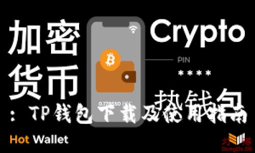 : TP钱包下载及使用指南