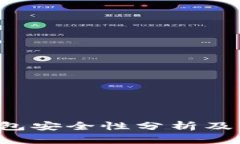 Token钱包安全性分析及防护
