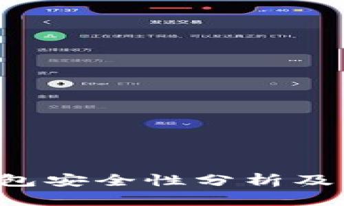 Token钱包安全性分析及防护措施