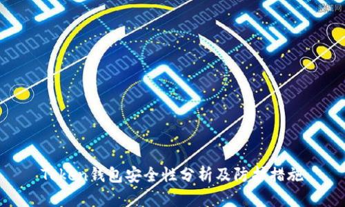 Token钱包安全性分析及防护措施