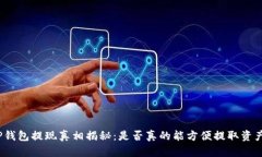TP钱包提现真相揭秘：是否