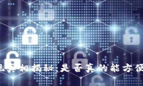 TP钱包提现真相揭秘：是否真的能方便提取资产？