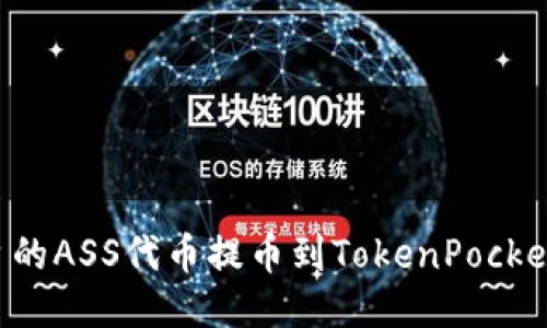 如何将抹茶平台的ASS代币提币到TokenPocket钱包：详细教程