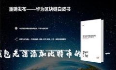 解决TP钱包无法添加比特币