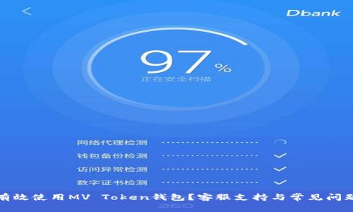 如何有效使用MV Token钱包？客服支持与常见问题解答