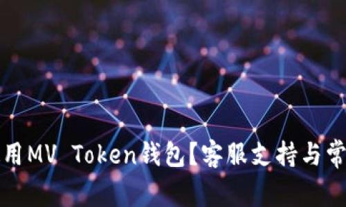 如何有效使用MV Token钱包？客服支持与常见问题解答