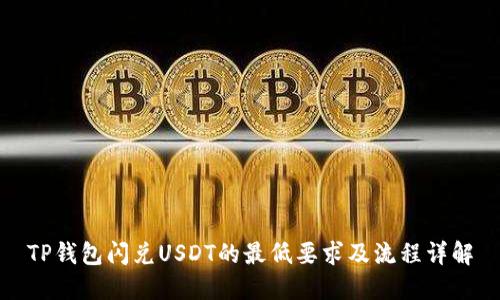 TP钱包闪兑USDT的最低要求及流程详解
