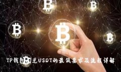 TP钱包闪兑USDT的最低要求