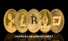 比特币钱包D盘：如何安全