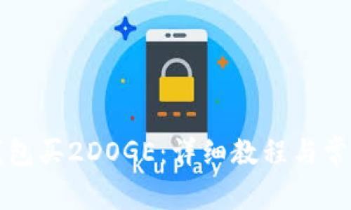 如何在TP钱包买2DOGE：详细教程与常见问题解答