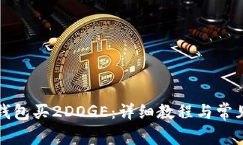 如何在TP钱包买2DOGE：详细教程与常见问题解答