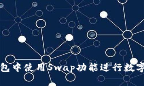 如何在TP钱包中使用Swap功能进行数字货币的买卖