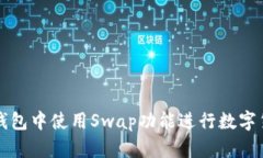 如何在TP钱包中使用Swap功