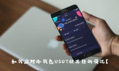 如何应对冷钱包USDT被冻结