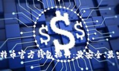 2023年比特币官方钱包排行