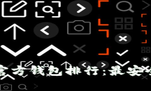 2023年比特币官方钱包排行：最安全、最实用的选择