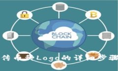 在TP钱包上传币种Logo的详
