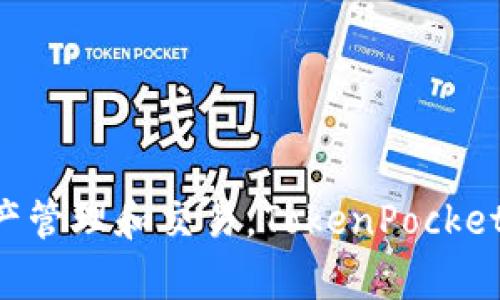 TP钱包的全名是“TokenPocket钱包”。这是一个多链数字资产钱包，支持以太坊、EOS、Tron等多种区块链网络的数字资产管理和交易。TokenPocket不仅提供基础的加密货币管理功能，还为用户提供去中心化应用（DApp）的访问和使用，方便用户参与区块链生态系统。