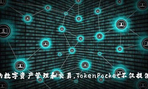 TP钱包的全名是“TokenPocket钱包”。这是一个多链数字资产钱包，支持以太坊、EOS、Tron等多种区块链网络的数字资产管理和交易。TokenPocket不仅提供基础的加密货币管理功能，还为用户提供去中心化应用（DApp）的访问和使用，方便用户参与区块链生态系统。