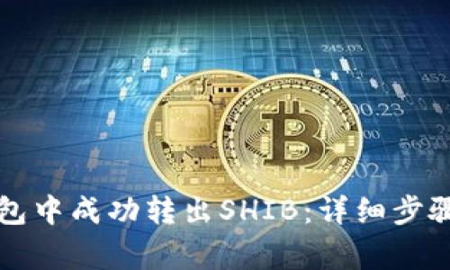 如何在TP钱包中成功转出SHIB：详细步骤与注意事项