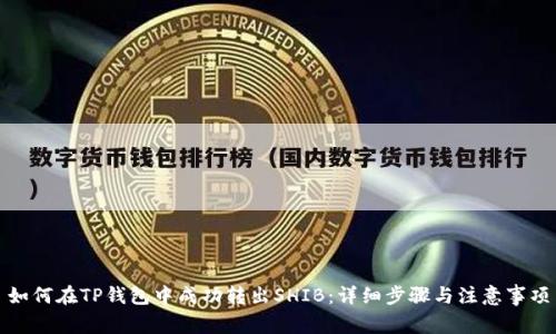 如何在TP钱包中成功转出SHIB：详细步骤与注意事项