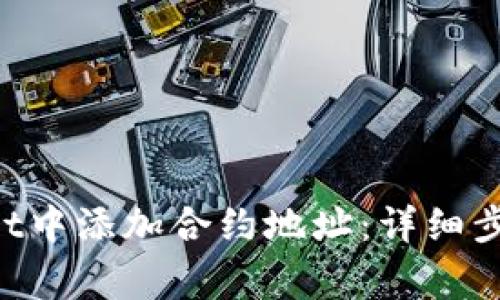 如何在TokenPocket中添加合约地址：详细步骤和常见问题解答